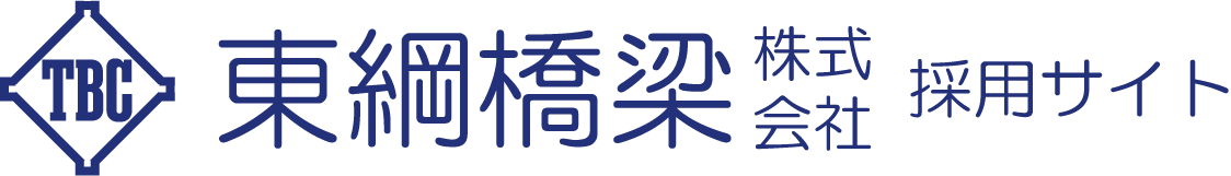 東綱橋梁株式会社 採用サイトロゴ